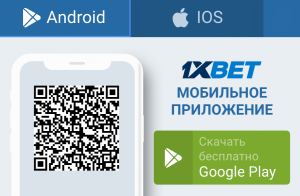 1xBet — приложение для Android и iOS 1xBet — приложение для Android и iOS